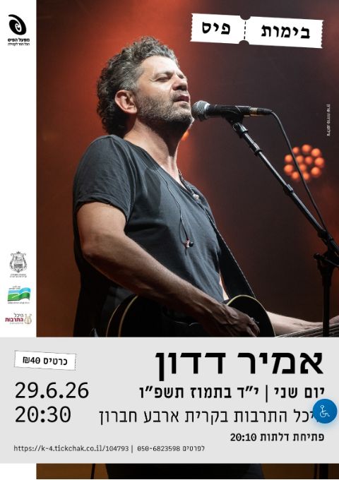  מופע אמיר דדון - בימות פיס | הזמנת כרטיסים