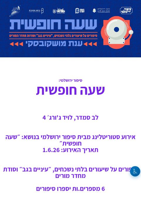  שעה חופשית | הזמנת כרטיסים