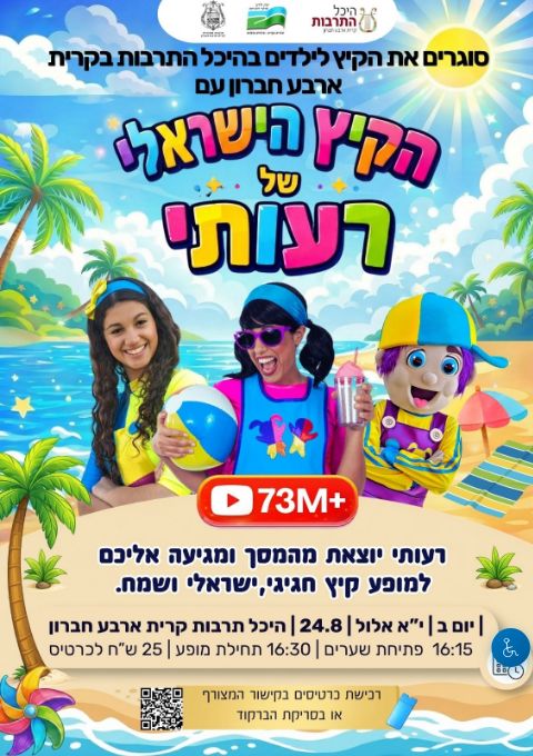  הקיץ הישראלי של רעותי - מופע לילדים | הזמנת כרטיסים