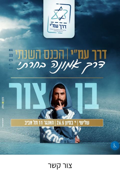  דרך עמ"י הכנס השנתי תשפ"ו | הזמנת כרטיסים