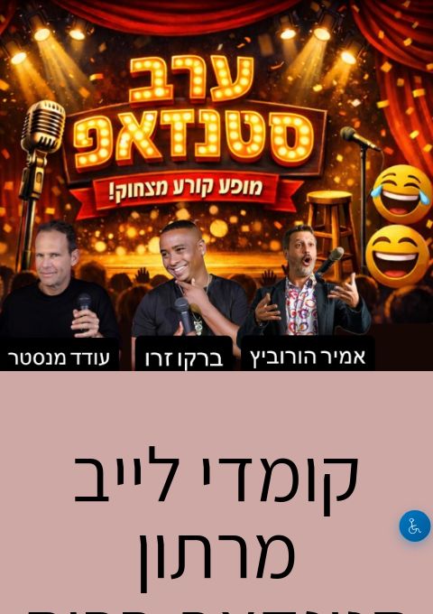  קומדי לייב מרתון  סטנדאפ ברות 44 | הזמנת כרטיסים