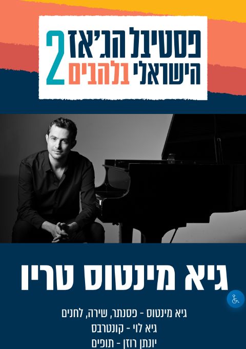  שלישיית גיא מינטוס - (לא כל כך) סטנדרטים מכל הזמנים | הזמנת כרטיסים