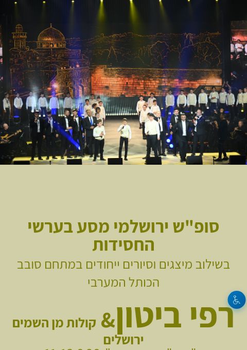  חבילות אירוח- סופ"ש בערש החסידות- רפי ביטון & קולות מן השמים - ירושלים  סיוון תשפ"ו  | הזמנת כרטיסים