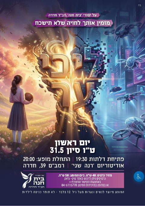 מופע ליבי ער- פסטי בית חנה | הזמנת כרטיסים
