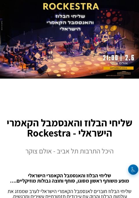  שליחי הבלוז והאנסמבל הקאמרי הישראלי - Rockestra | הזמנת כרטיסים