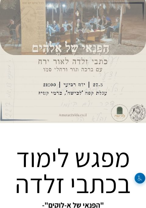  מפגש לימוד בכתבי זלדה | האירוע חלף