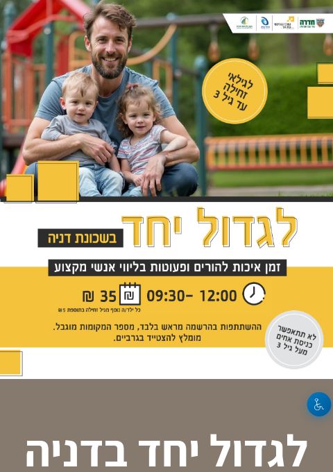  לגדול יחד בדניה 31.5.26 | הזמנת כרטיסים