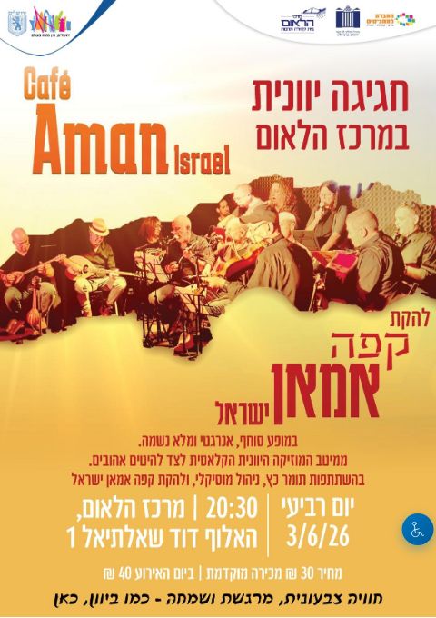  קפה אמאן חגיגה יוונית  | הזמנת כרטיסים