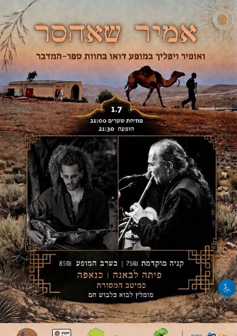  אמיר שהאסר דואו | הזמנת כרטיסים