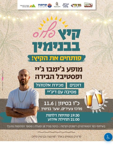  מופע ג'ימבו ג'יי ופסטיבל הבירה | הזמנת כרטיסים