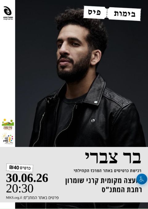  בר צברי בקרני שומרון! | הזמנת כרטיסים