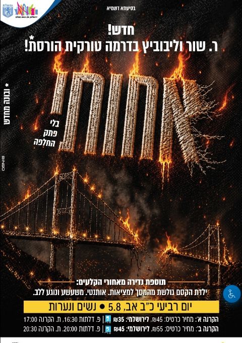  'אחותי' סרט חדש  מאת ר. שור וליבוביץ לנשים ונערות | צהריים  | הזמנת כרטיסים