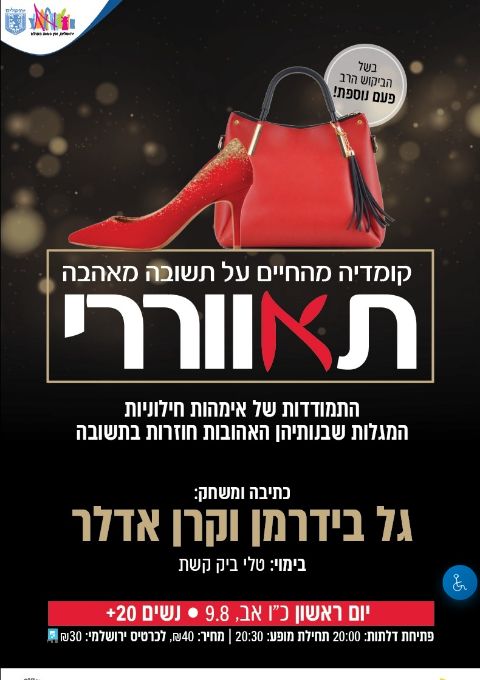  'תאוררי' קומדיה לנשים - עם גל בידרמן וקרן אדלר | הזמנת כרטיסים