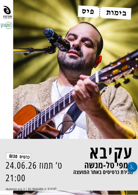  פתיחת קיץ - עקיבא | הזמנת כרטיסים