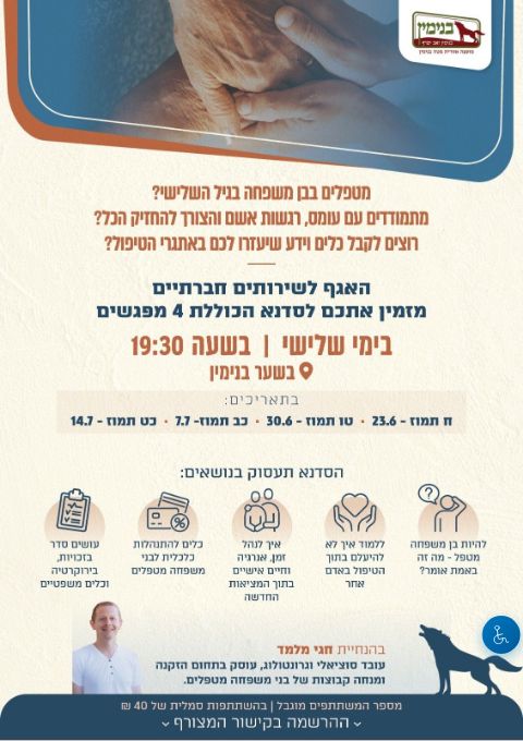  סדנא למטפלים בבן משפחה בגיל השלישי  | הזמנת כרטיסים