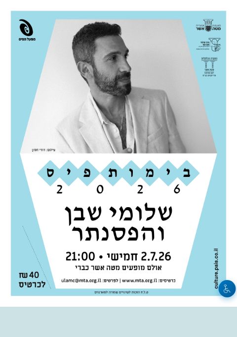  בימות פיס - שלומי שבן והפסנתר | הזמנת כרטיסים