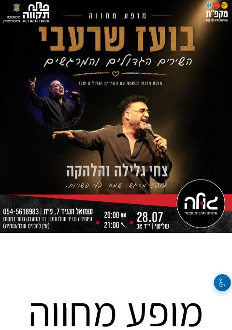  מופע מחווה חגיגי לשיריו של בועז שרעבי עם צחי גלילה | הזמנת כרטיסים