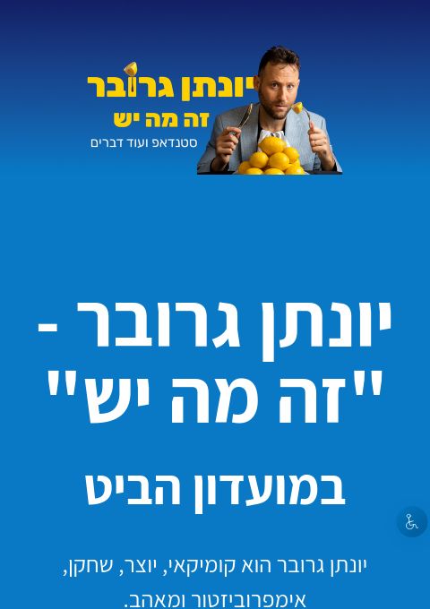  יונתן גרובר - "זה מה יש" - דריים סטייג' חולון | הזמנת כרטיסים
