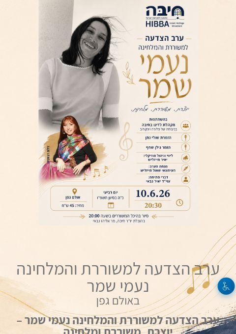  ערב הצדעה למשוררת והמלחינה נעמי שמר | הזמנת כרטיסים