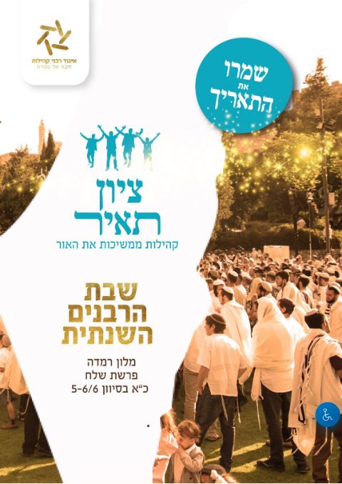  שבת הרבנים השנתית - ציון תאיר - קהילות ממשיכות את האור | הזמנת כרטיסים