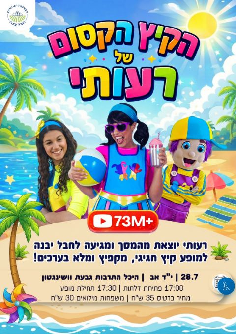  רעותי כוכבת הילדים- מופע קיץ חדש! | הזמנת כרטיסים