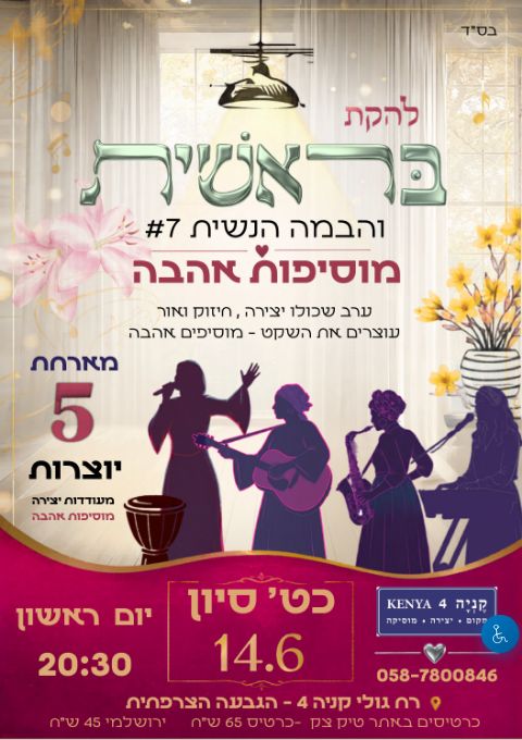  בראשית והבמה הנשית  | הזמנת כרטיסים