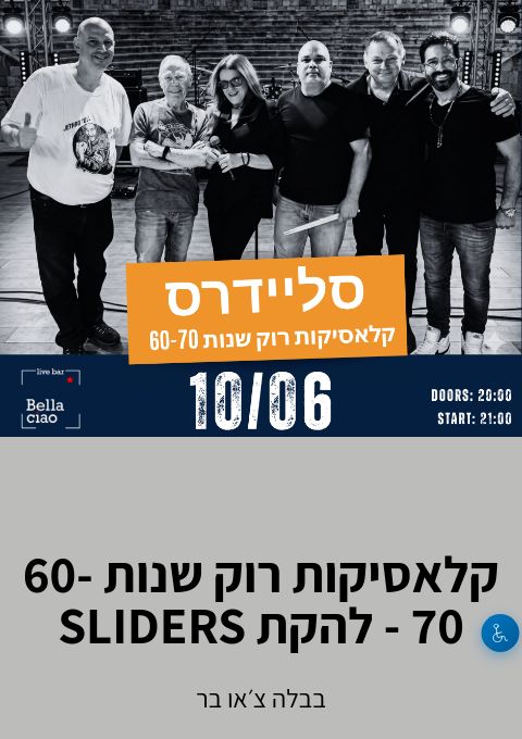קלאסיקות רוק שנות 60-70 - להקת SLIDERS העתק | הזמנת כרטיסים