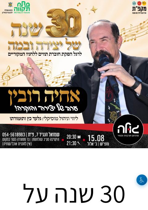  ערב של יצירה והוקרה - אחיה רובין חוגג 30 שנות יצירה! | הזמנת כרטיסים