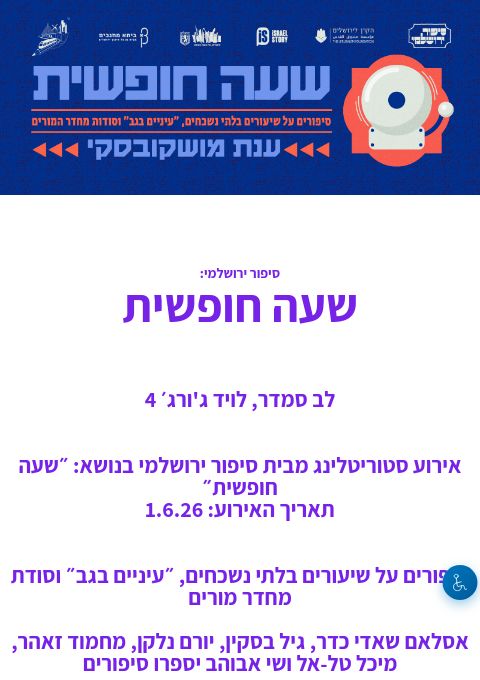  שעה חופשית | הזמנת כרטיסים