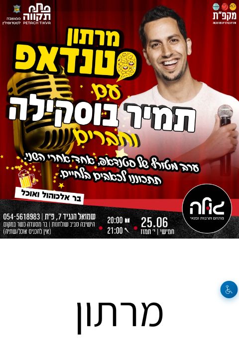  מרתון סטנדאפ עם תמיר בוסקילה | הזמנת כרטיסים