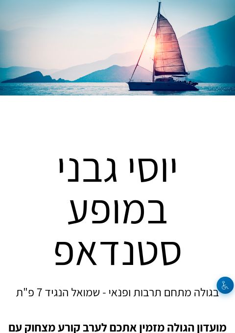  יוסי גבני במופע סטנדאפ | הזמנת כרטיסים