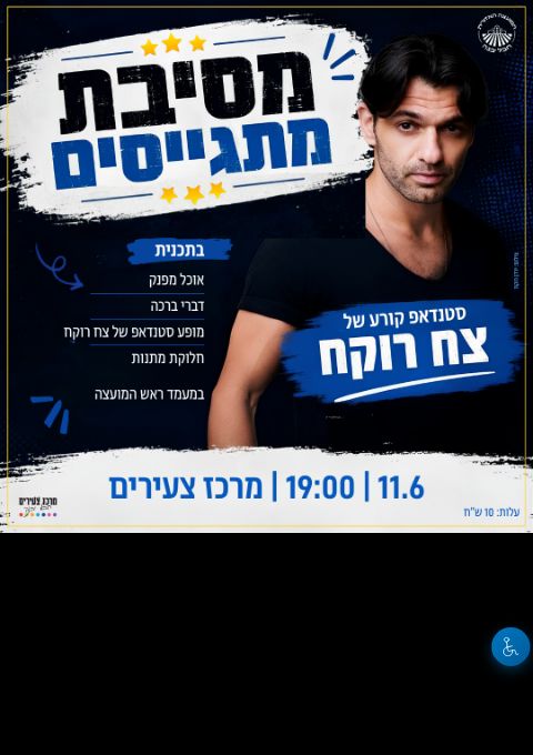  ערב מתגייסים  | הזמנת כרטיסים
