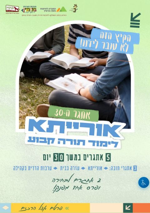  אורייתא | הזמנת כרטיסים