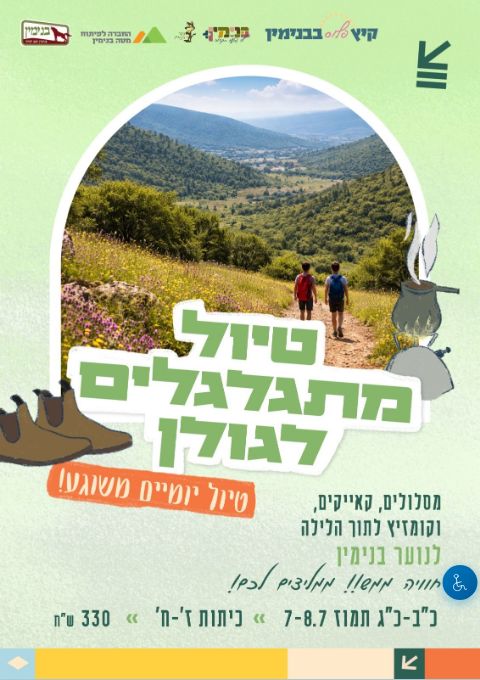  טיול מתגלגלים | הזמנת כרטיסים