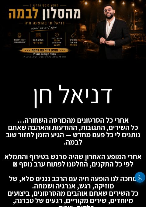  דניאל חן בהופעה חיה  | הזמנת כרטיסים