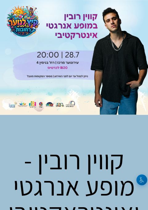  קווין רובין  - מופע אנרגטי ואינטראקטיבי | הזמנת כרטיסים