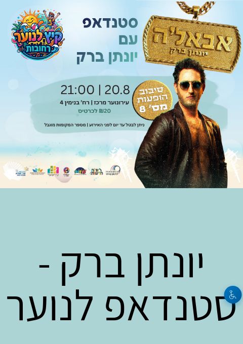  יונתן ברק - סטנדאפ לנוער | הזמנת כרטיסים
