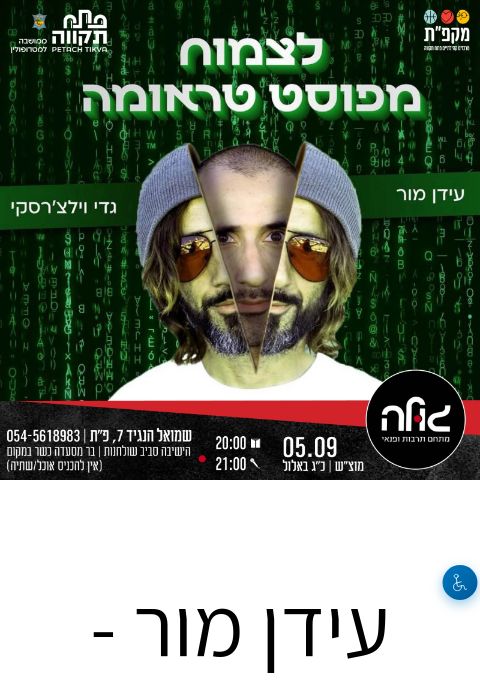  עידן מור - לצמוח מפוסט טראומה | הזמנת כרטיסים