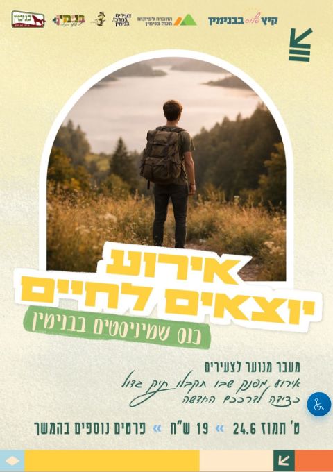  אירוע יוצאים לחיים - כנס שמיניסטים | הזמנת כרטיסים