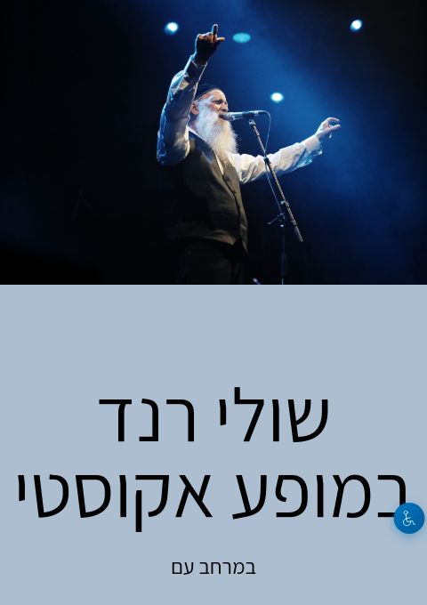  שולי רנד במופע אקוסטי  | הזמנת כרטיסים