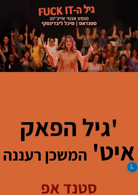  'גיל הפאק איט' המשכן רעננה | הזמנת כרטיסים