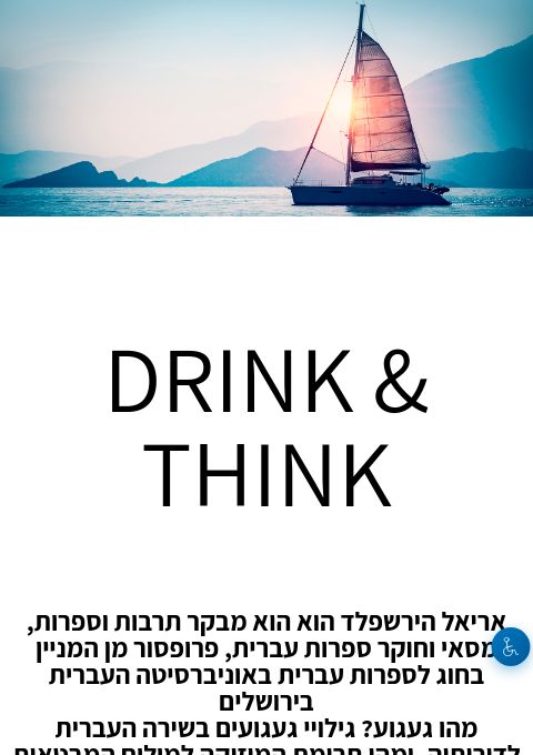  DRINK & THINK  | הזמנת כרטיסים