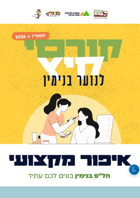  קורס איפור מקצועי 2026 | הזמנת כרטיסים
