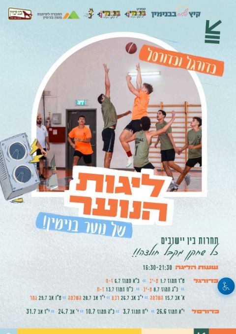  ליגות הנוער - כדורגל וכדורסל | הזמנת כרטיסים