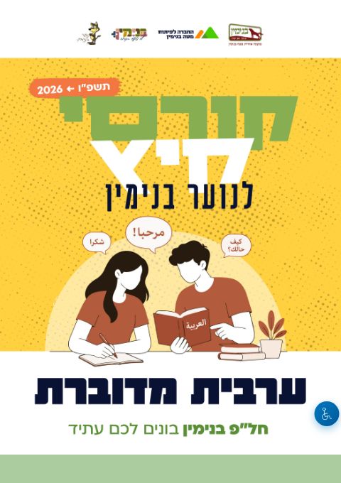  קורס ערבית מדוברת 2026 | הזמנת כרטיסים