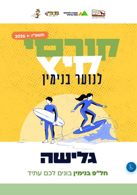  קורס גלישה 2026 | הזמנת כרטיסים