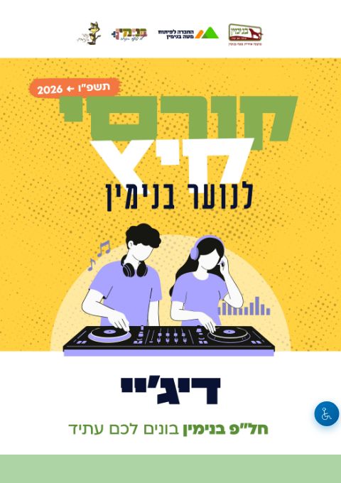  קורס דיג'יי 2026 | הזמנת כרטיסים