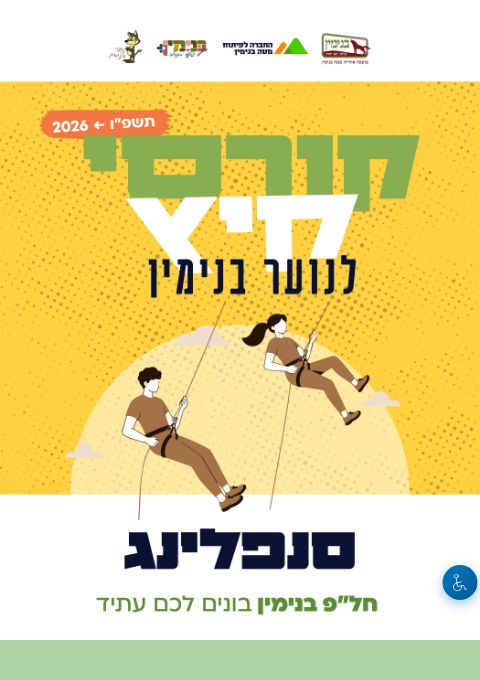  קורס סנפלינג 2026 | הזמנת כרטיסים
