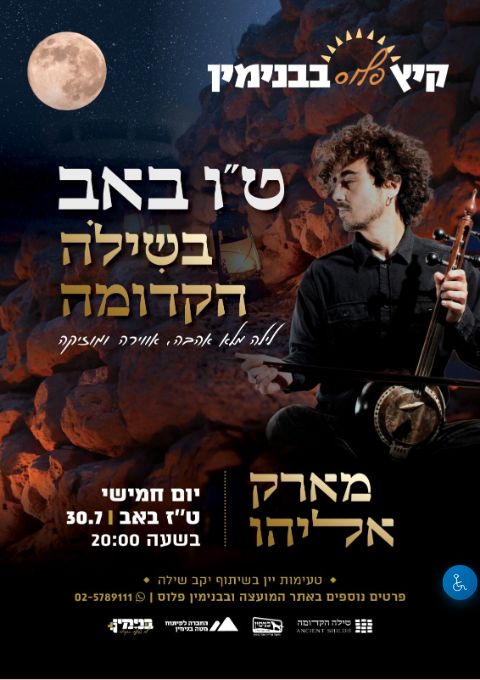  מארק אליהו והלהקה - קיץ פלוס בבנימין  | הזמנת כרטיסים