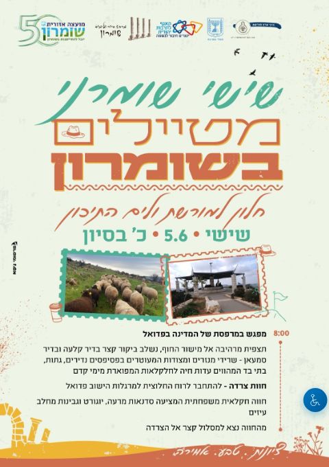  שישי שומרוני - חלון למורשת ולים התיכון | הזמנת כרטיסים